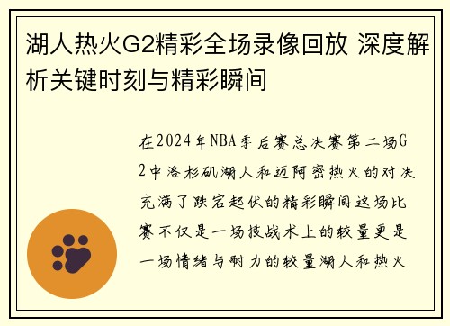 湖人热火G2精彩全场录像回放 深度解析关键时刻与精彩瞬间